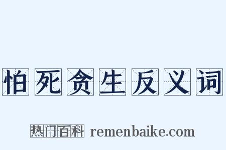 怕死贪生反义词是什么意思的图片
